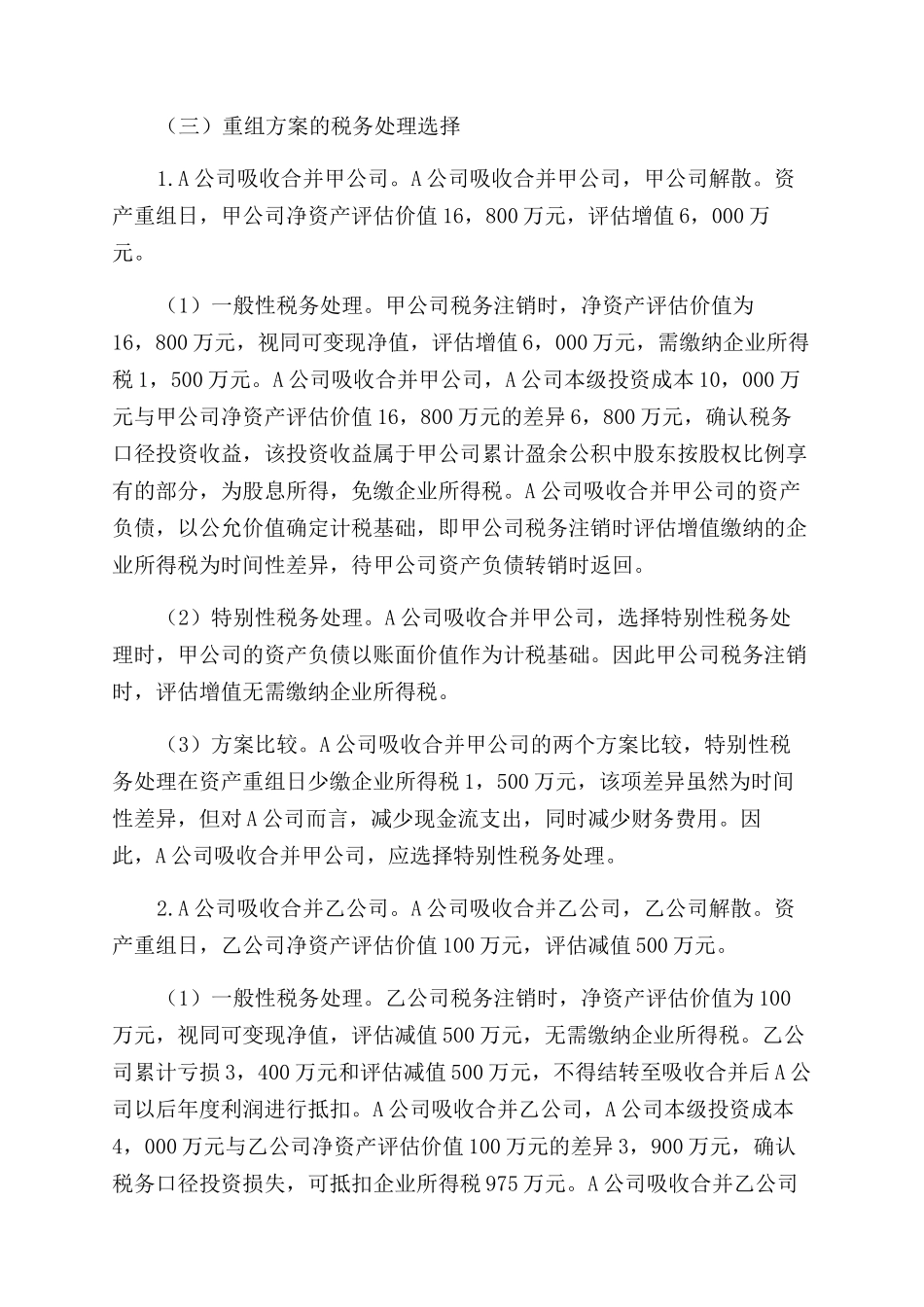 浅议企业集团内资产重组的纳税筹划_第3页