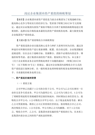 浅议企业集团内资产重组的纳税筹划