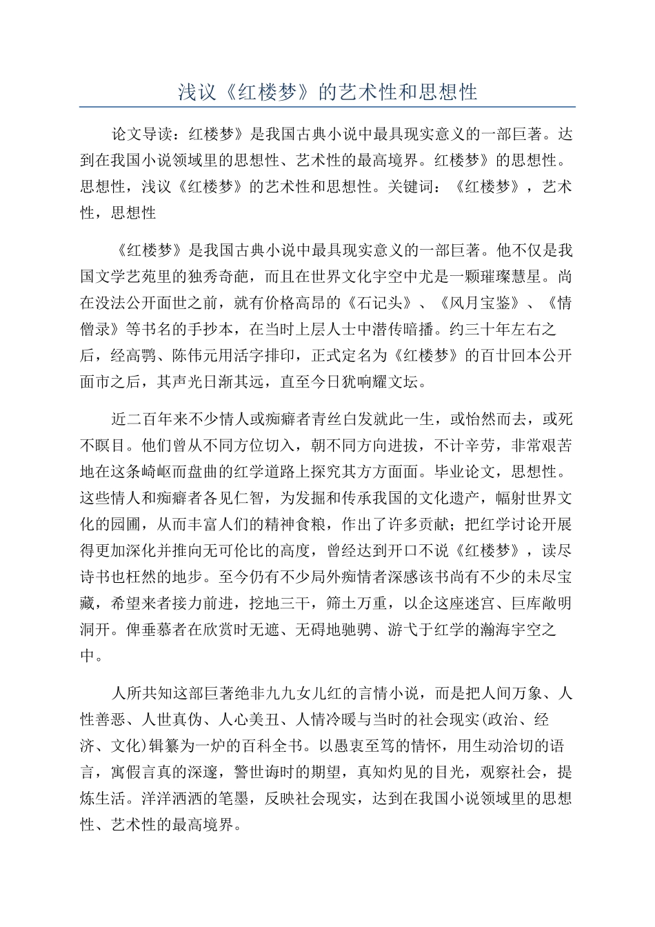 浅议《红楼梦》的艺术性和思想性_第1页