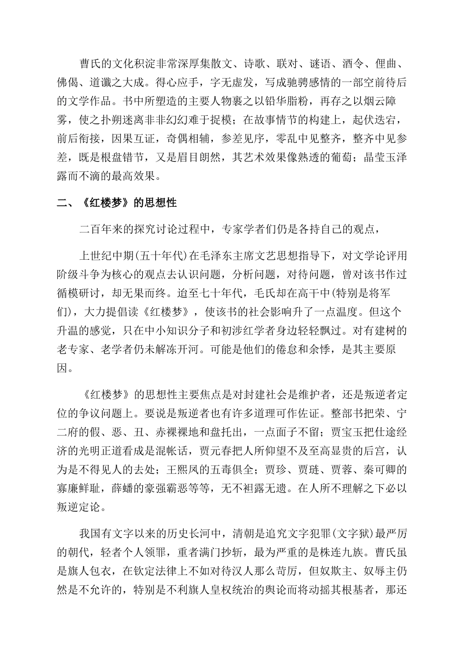 浅议《红楼梦》的艺术性和思想性_第2页