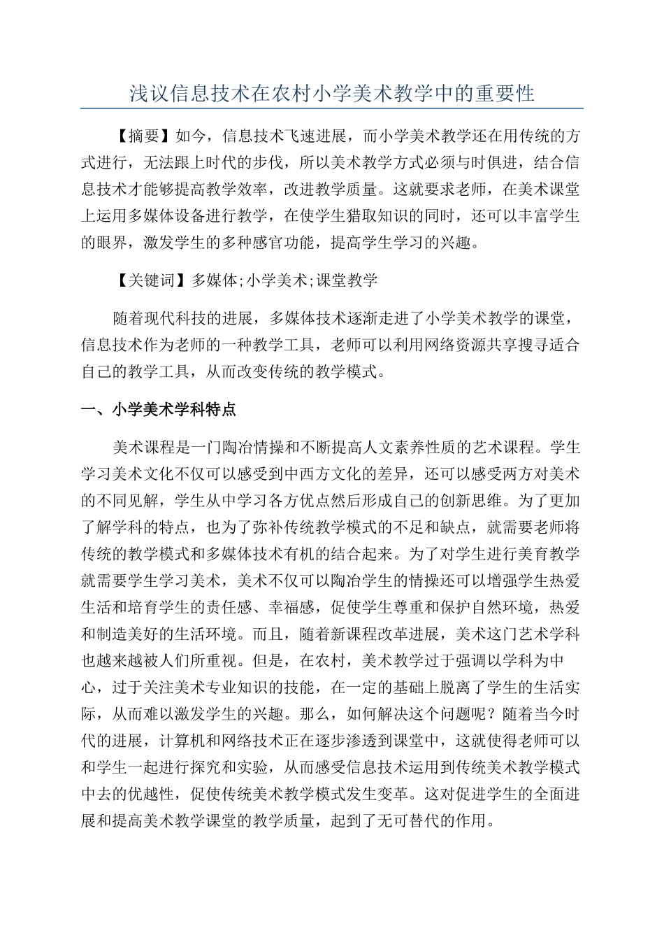 浅议信息技术在农村小学美术教学中的重要性_第1页