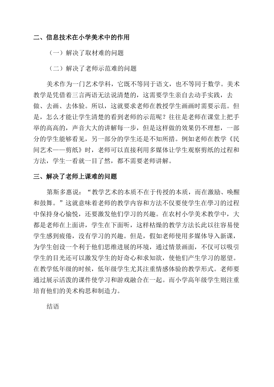 浅议信息技术在农村小学美术教学中的重要性_第2页