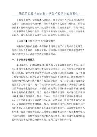浅议信息技术在农村小学美术教学中的重要性