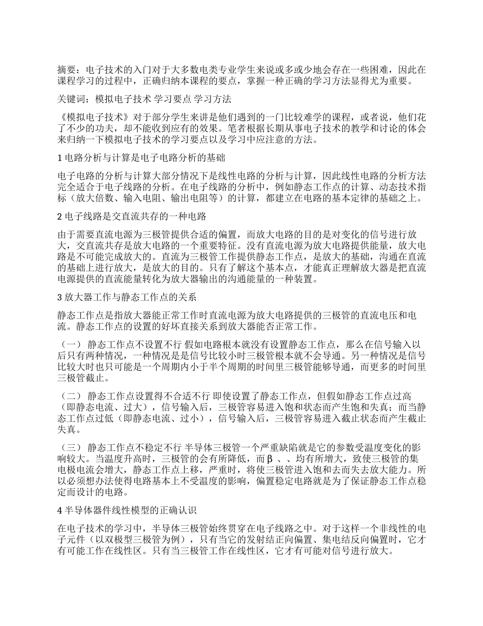 浅议《模拟电子技术》的学习要点与方法_第1页