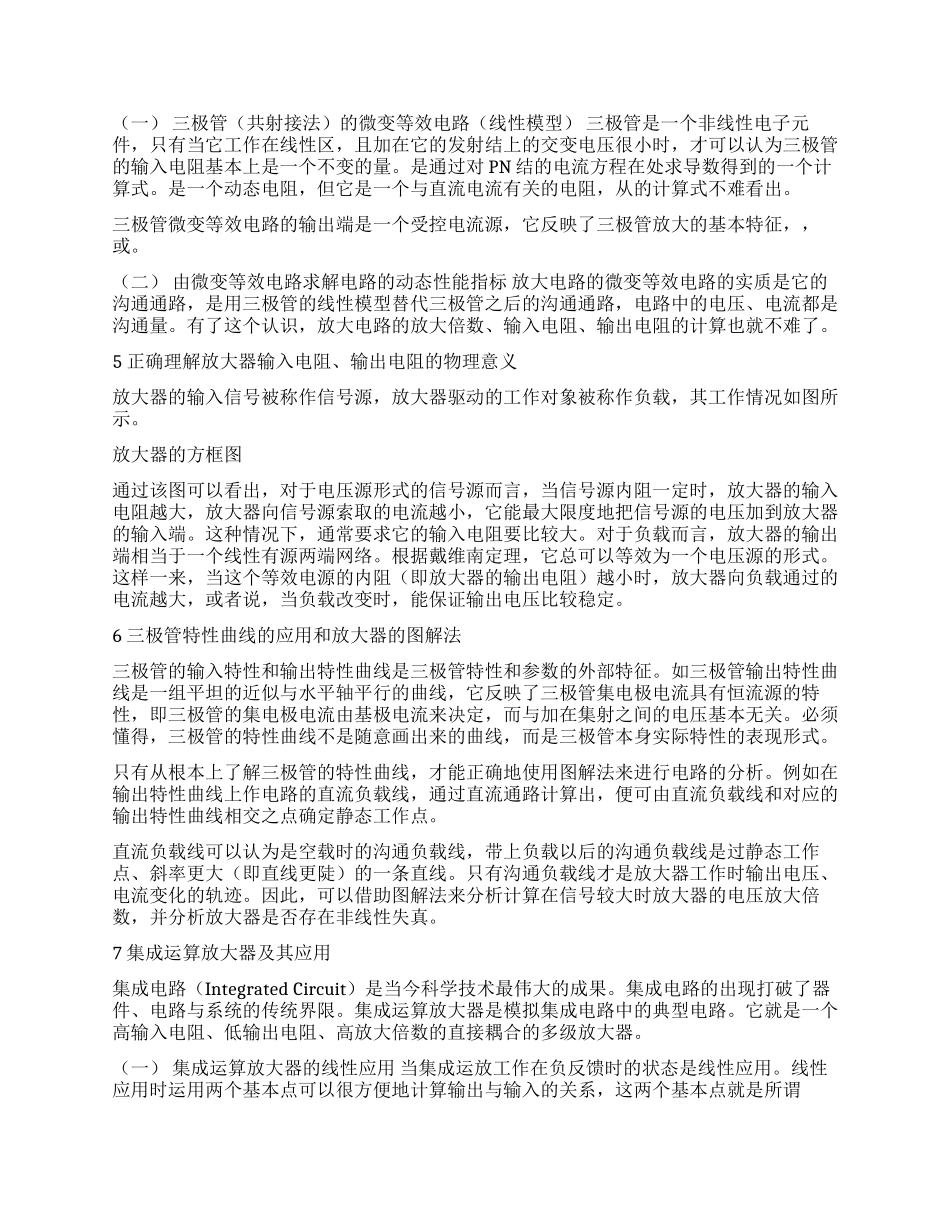 浅议《模拟电子技术》的学习要点与方法_第2页