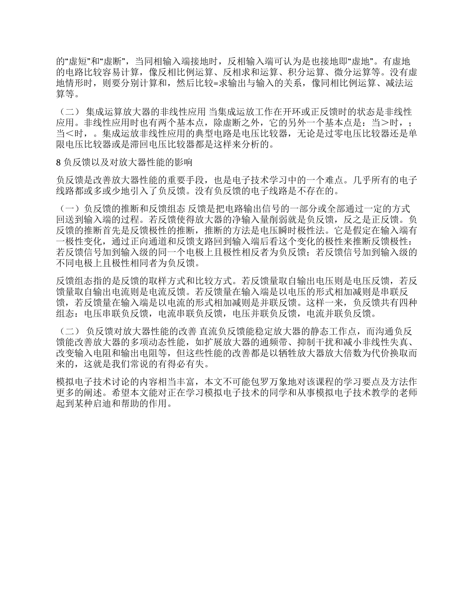 浅议《模拟电子技术》的学习要点与方法_第3页
