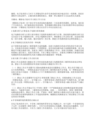 浅议《模拟电子技术》的学习要点与方法
