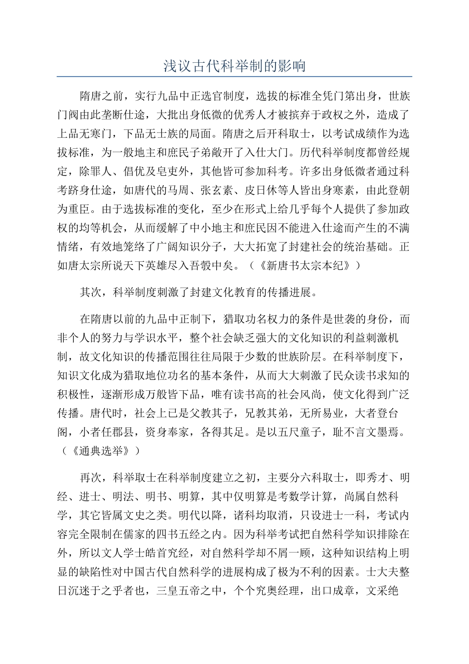 浅议古代科举制的影响_第1页