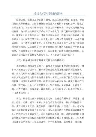 浅议古代科举制的影响