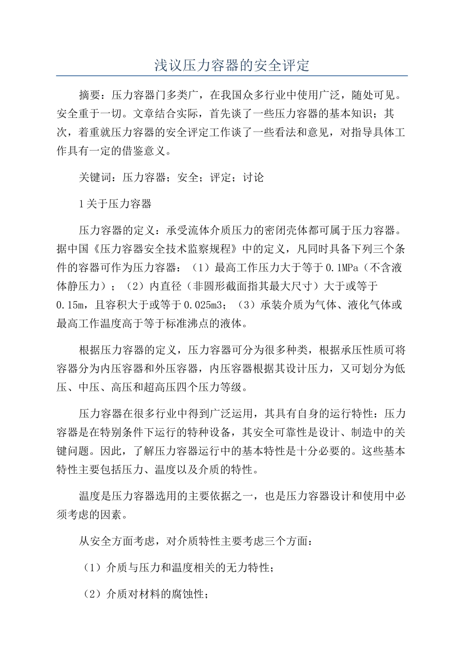 浅议压力容器的安全评定_第1页