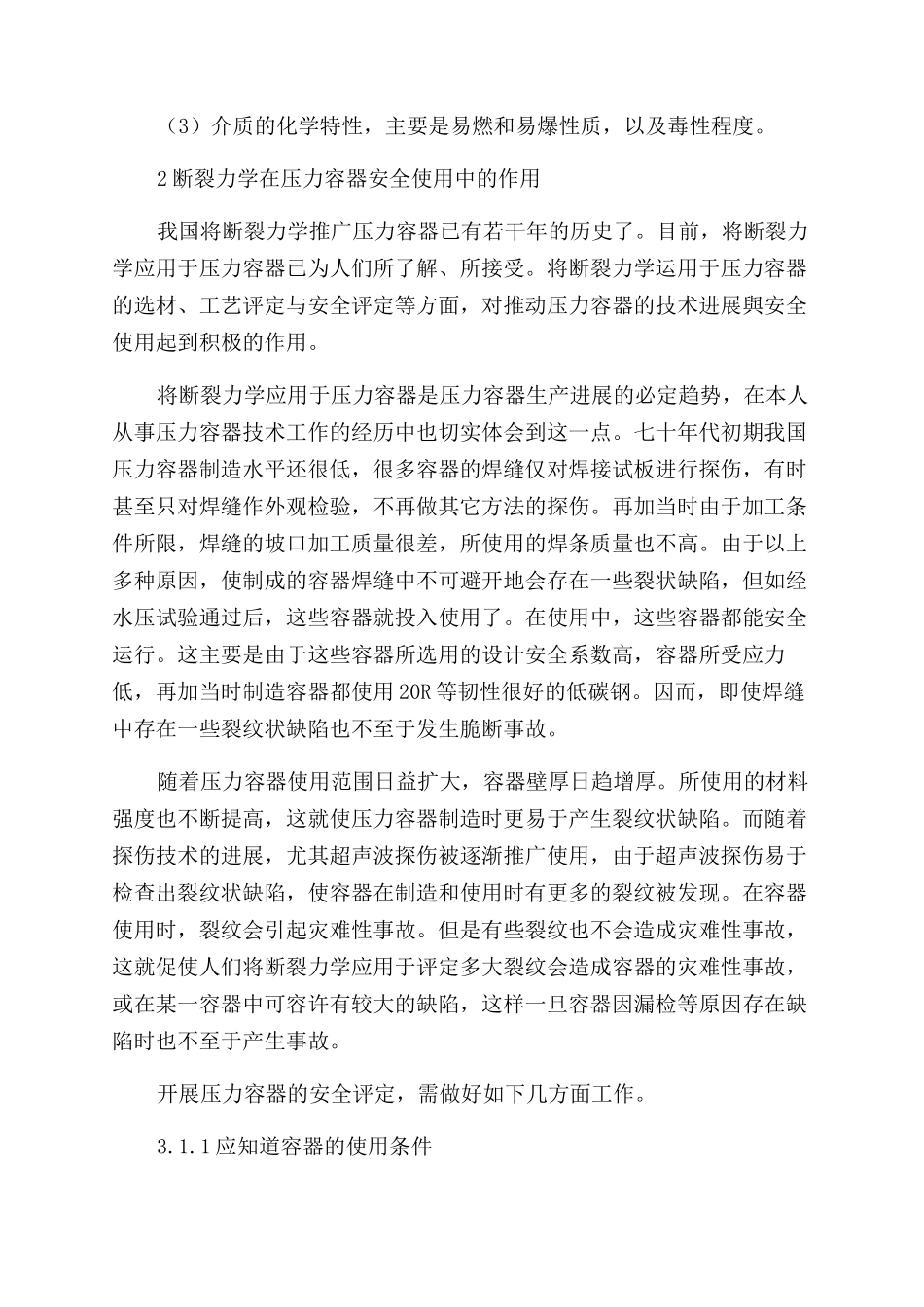 浅议压力容器的安全评定_第2页