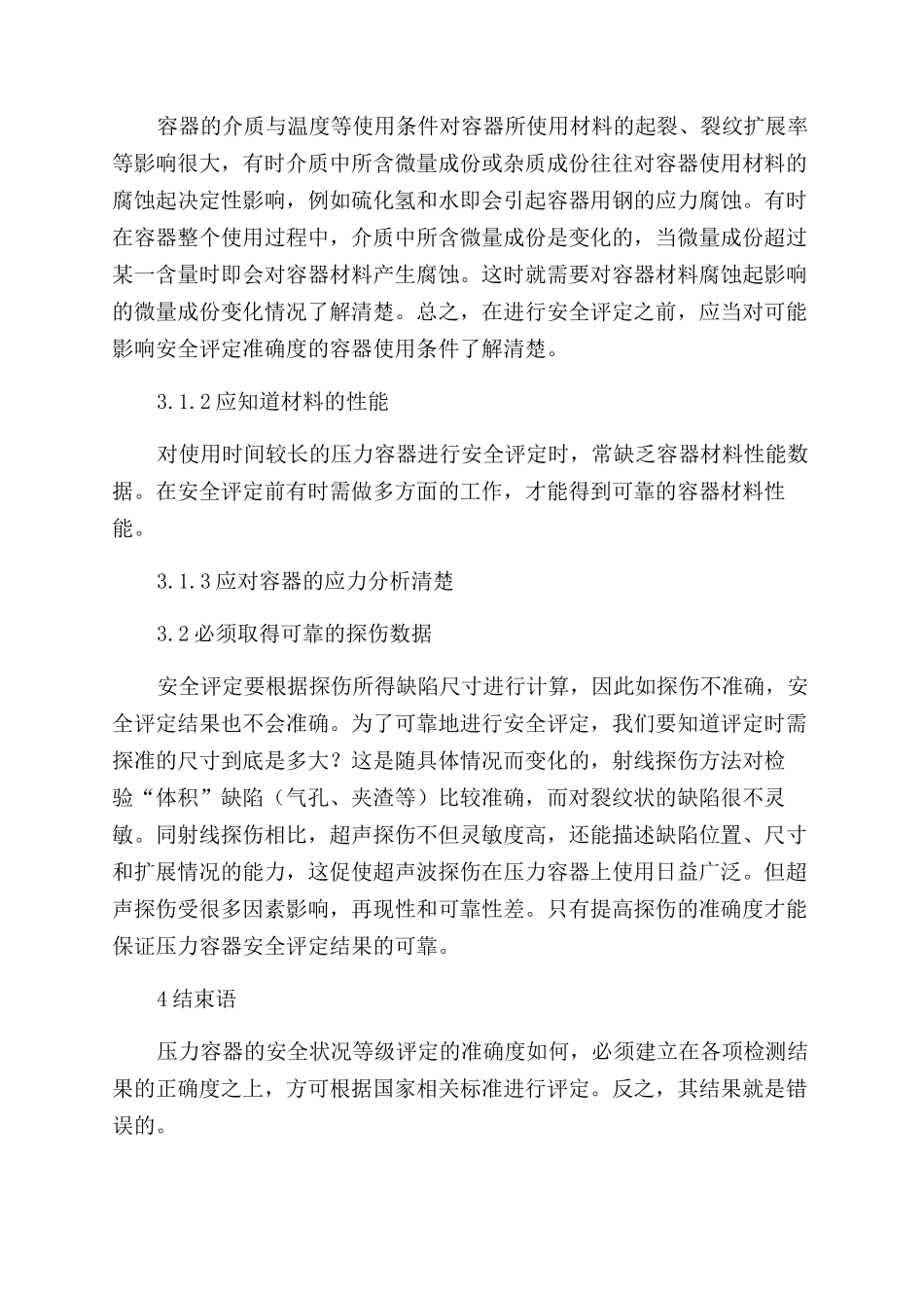 浅议压力容器的安全评定_第3页