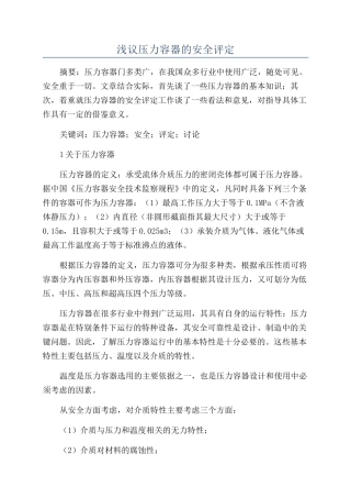 浅议压力容器的安全评定