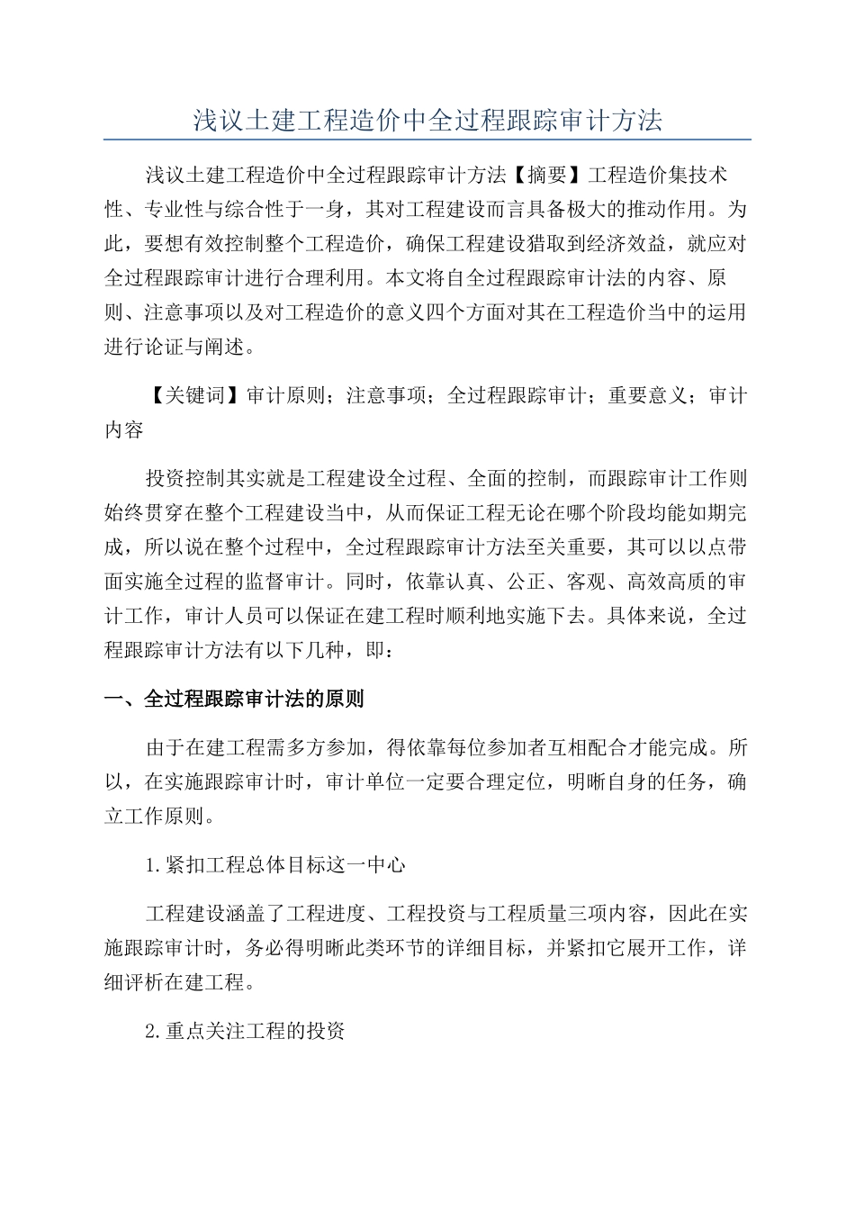 浅议土建工程造价中全过程跟踪审计方法_第1页