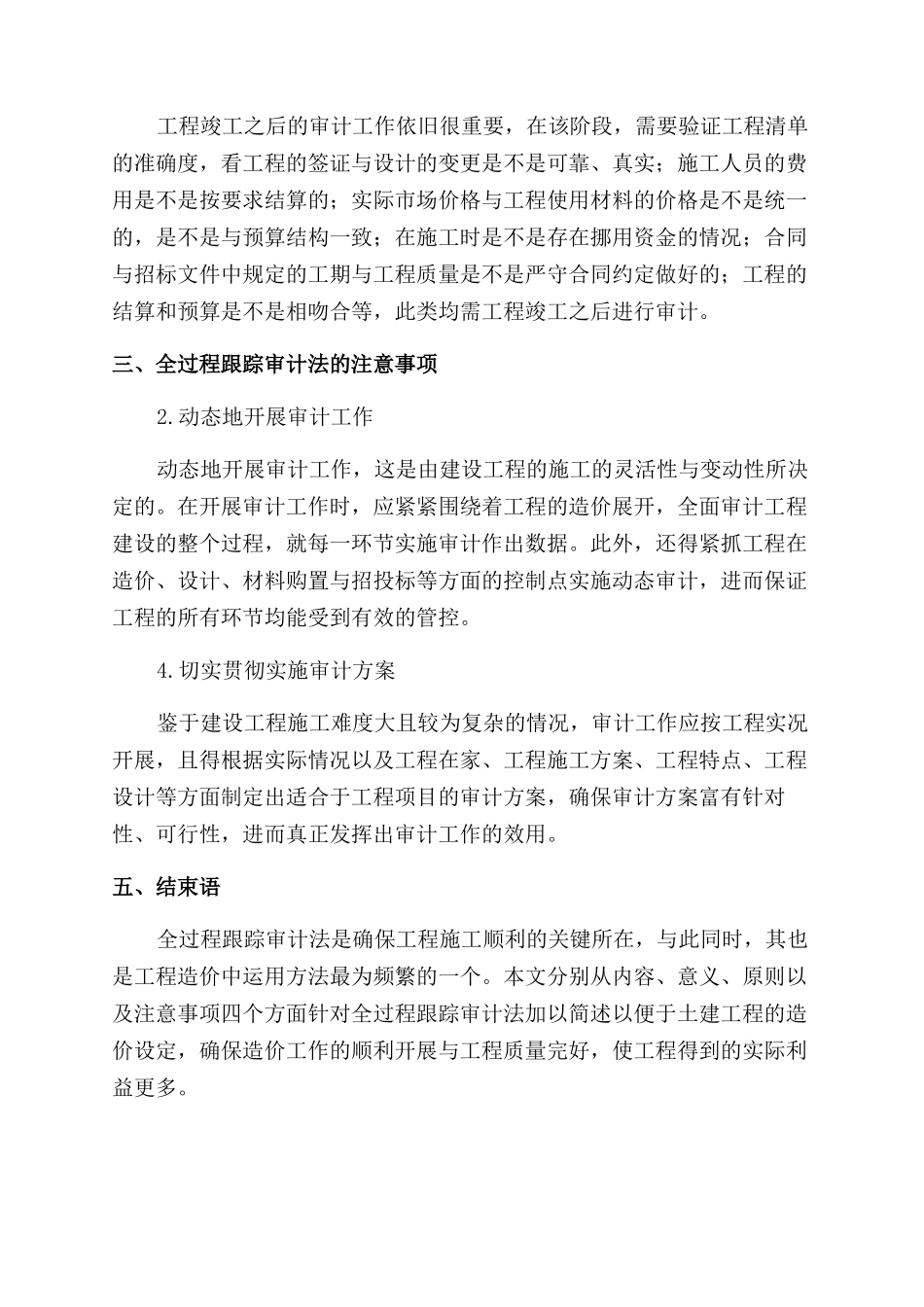 浅议土建工程造价中全过程跟踪审计方法_第3页