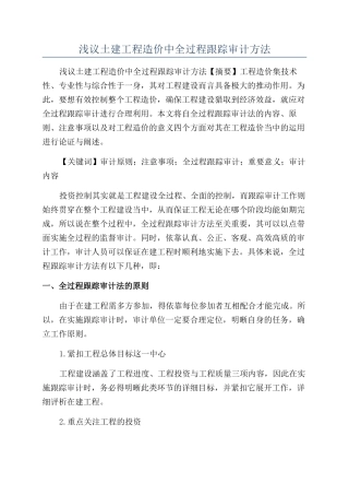 浅议土建工程造价中全过程跟踪审计方法