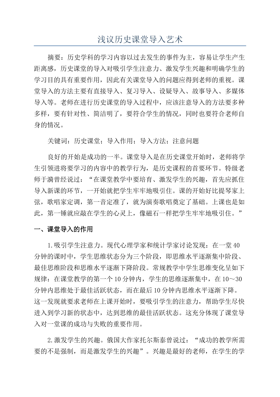 浅议历史课堂导入艺术_第1页