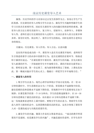 浅议历史课堂导入艺术