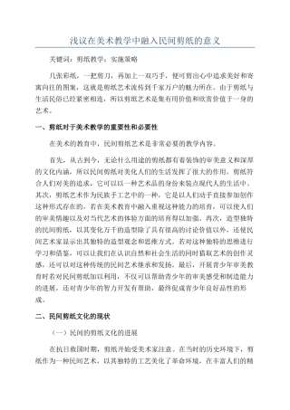 浅议在美术教学中融入民间剪纸的意义