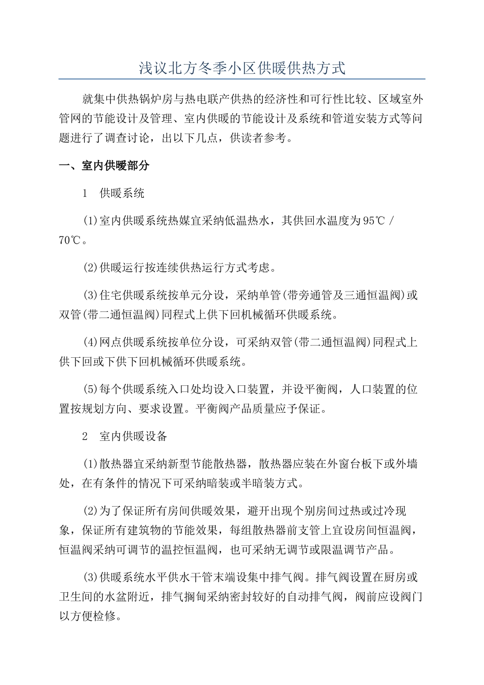 浅议北方冬季小区供暖供热方式_第1页