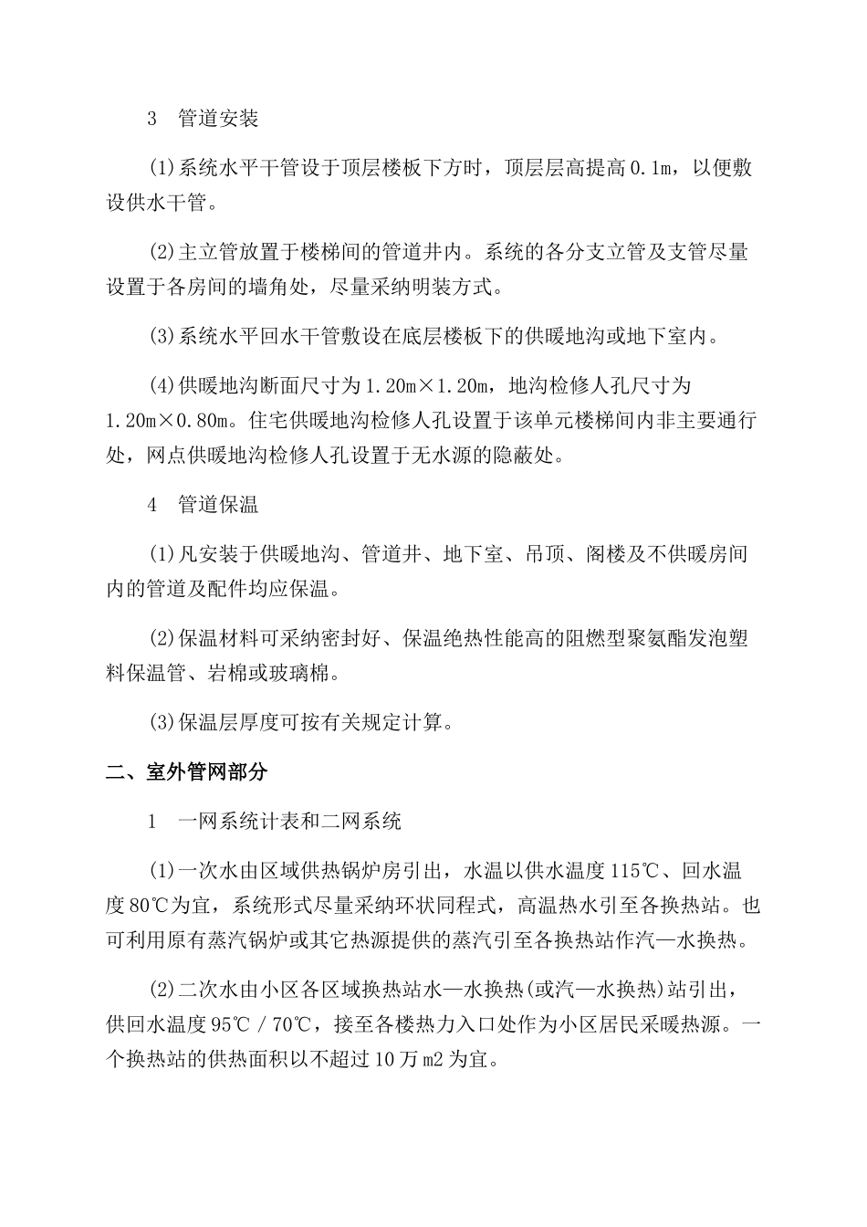 浅议北方冬季小区供暖供热方式_第2页