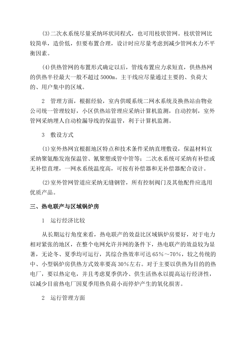 浅议北方冬季小区供暖供热方式_第3页
