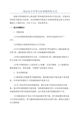 浅议北方冬季小区供暖供热方式
