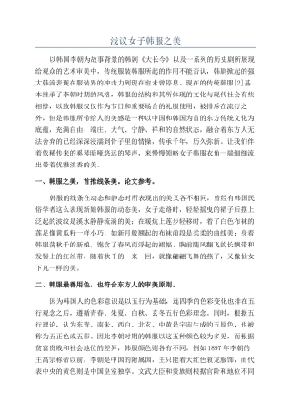 浅议女子韩服之美