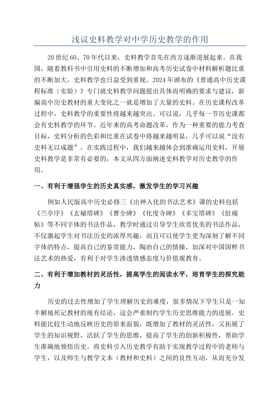 浅议史料教学对中学历史教学的作用_第1页