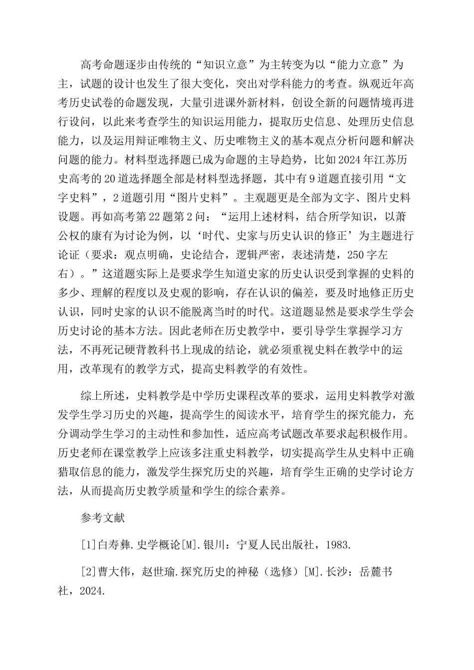 浅议史料教学对中学历史教学的作用_第3页