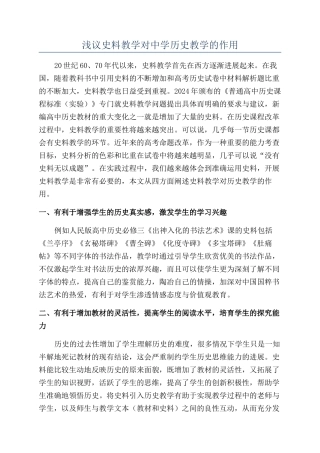 浅议史料教学对中学历史教学的作用