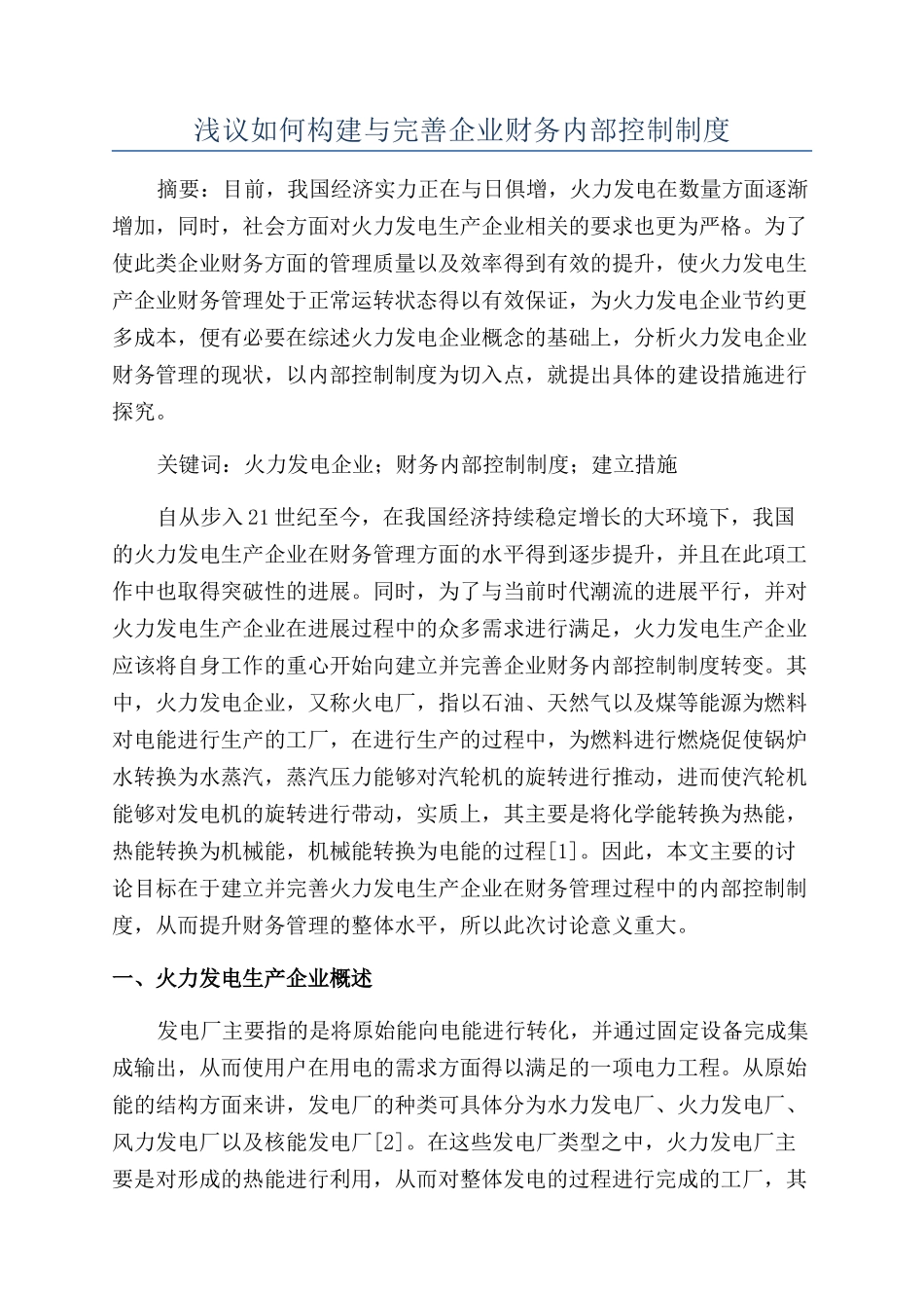 浅议如何构建与完善企业财务内部控制制度_第1页