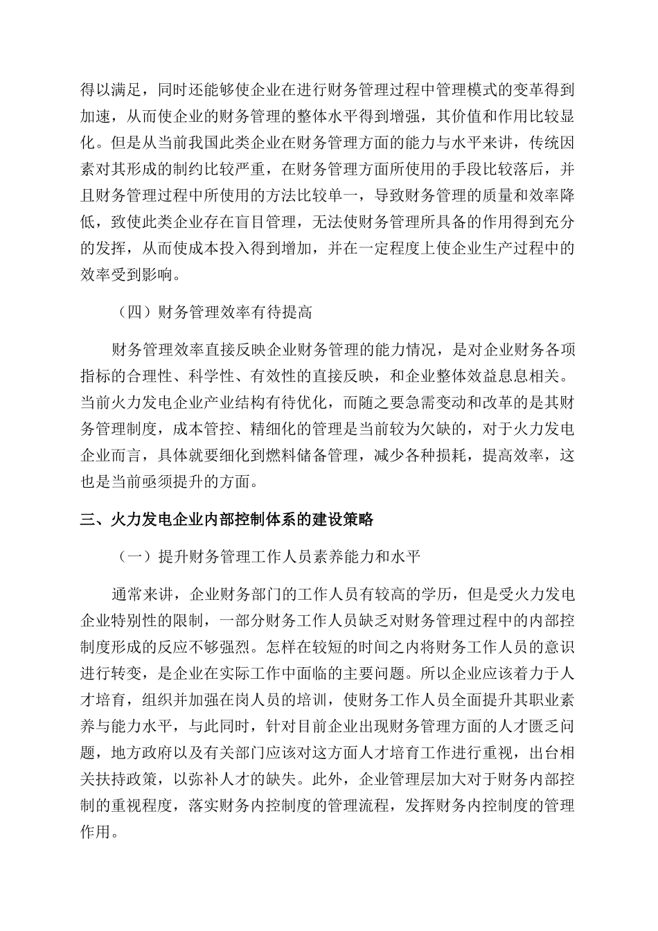 浅议如何构建与完善企业财务内部控制制度_第3页