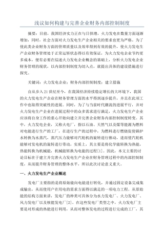 浅议如何构建与完善企业财务内部控制制度