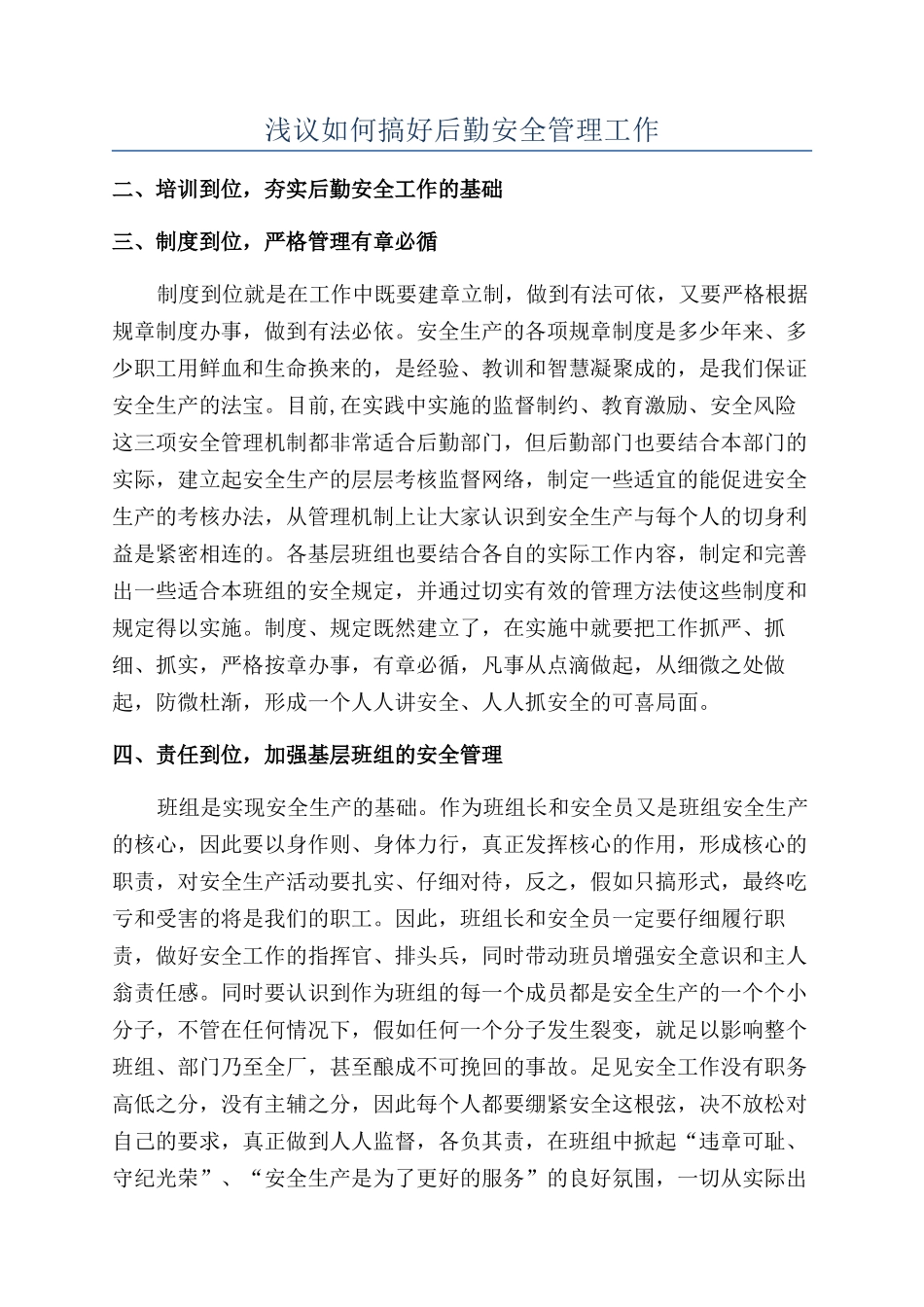 浅议如何搞好后勤安全管理工作_第1页