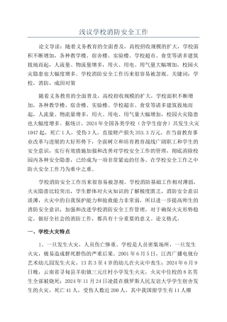 浅议学校消防安全工作
