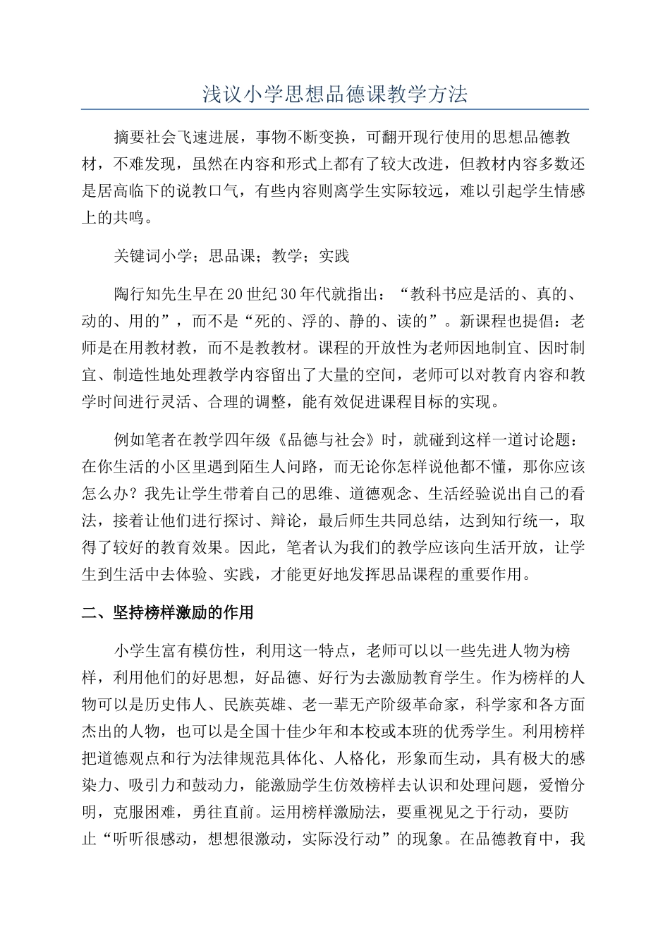 浅议小学思想品德课教学方法_第1页