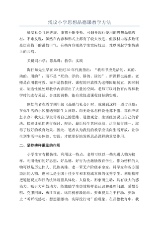 浅议小学思想品德课教学方法