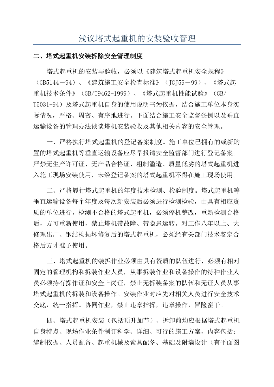 浅议塔式起重机的安装验收管理_第1页