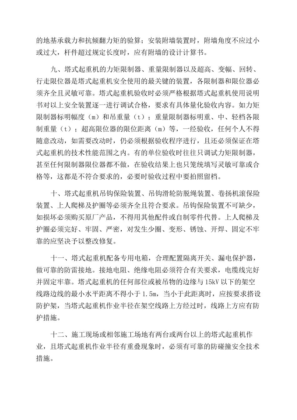 浅议塔式起重机的安装验收管理_第3页