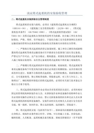 浅议塔式起重机的安装验收管理