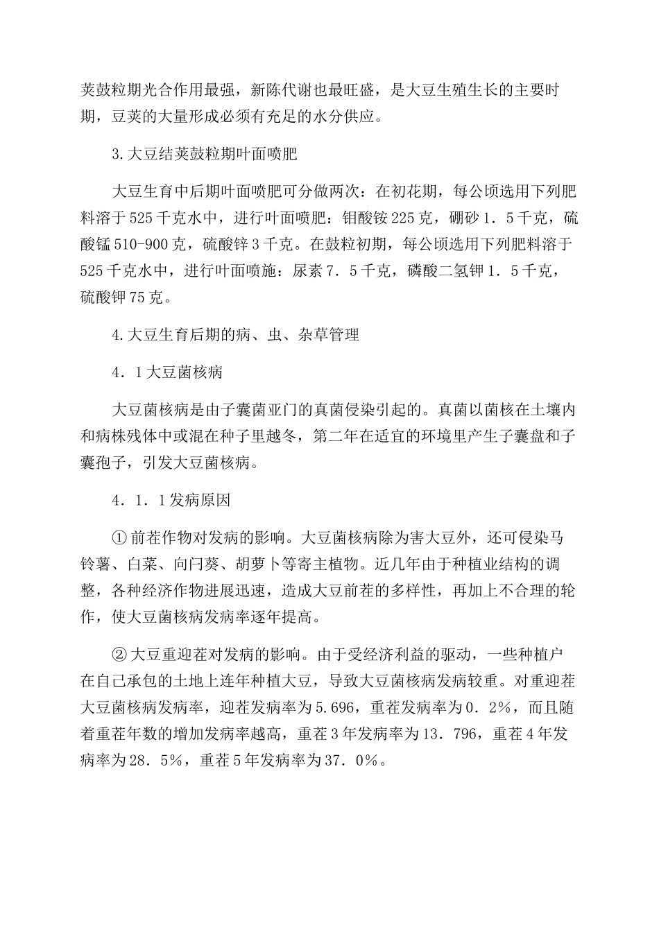 浅议大豆生产中后期的田间管理措施_第2页