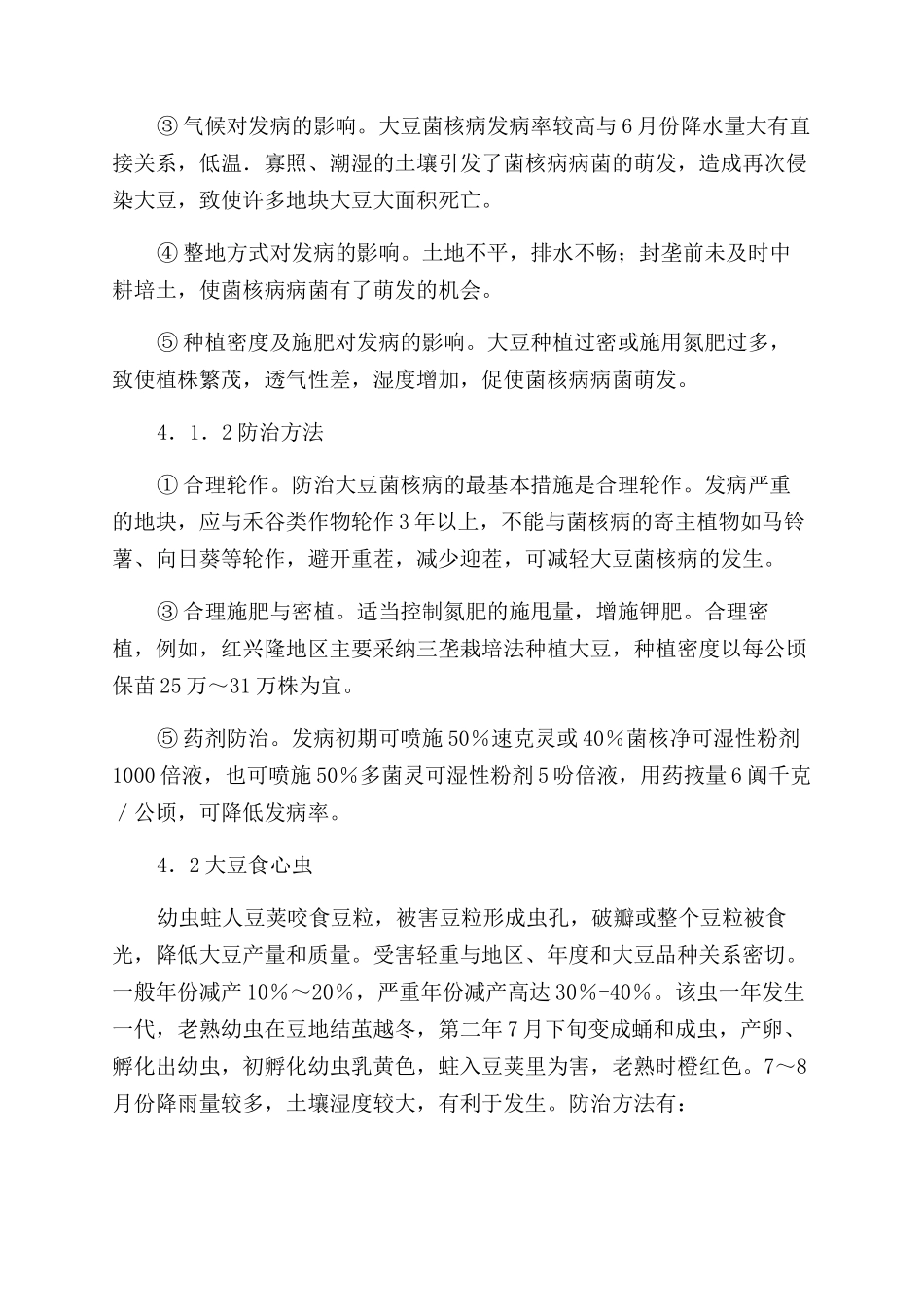 浅议大豆生产中后期的田间管理措施_第3页