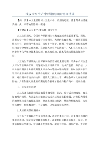 浅议大豆生产中后期的田间管理措施
