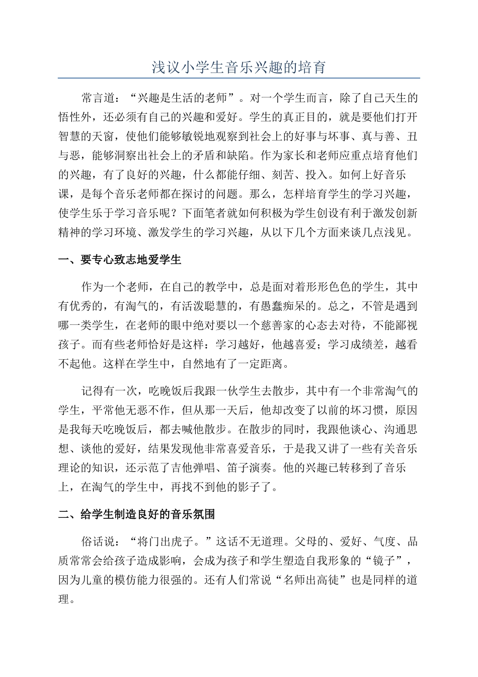 浅议小学生音乐兴趣的培养_第1页