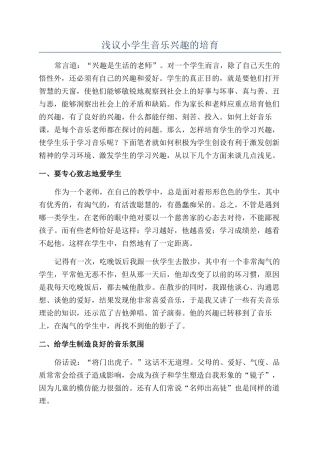 浅议小学生音乐兴趣的培养