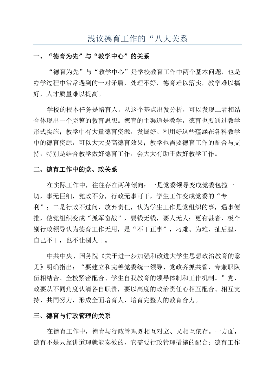 浅议德育工作的“八大关系_第1页