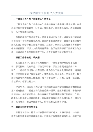 浅议德育工作的“八大关系