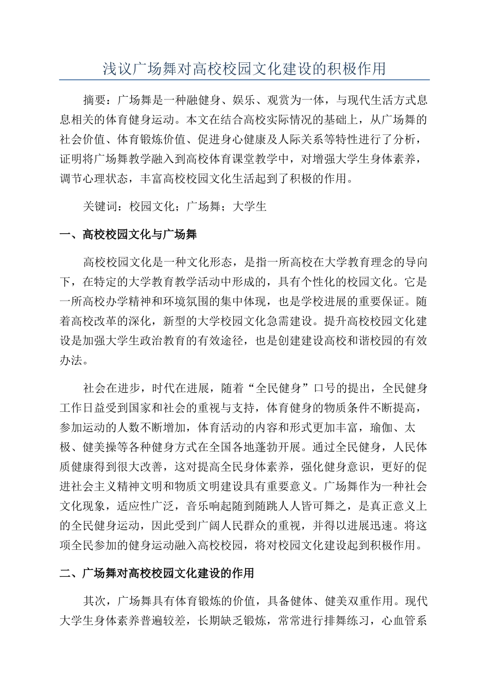 浅议广场舞对高校校园文化建设的积极作用_第1页