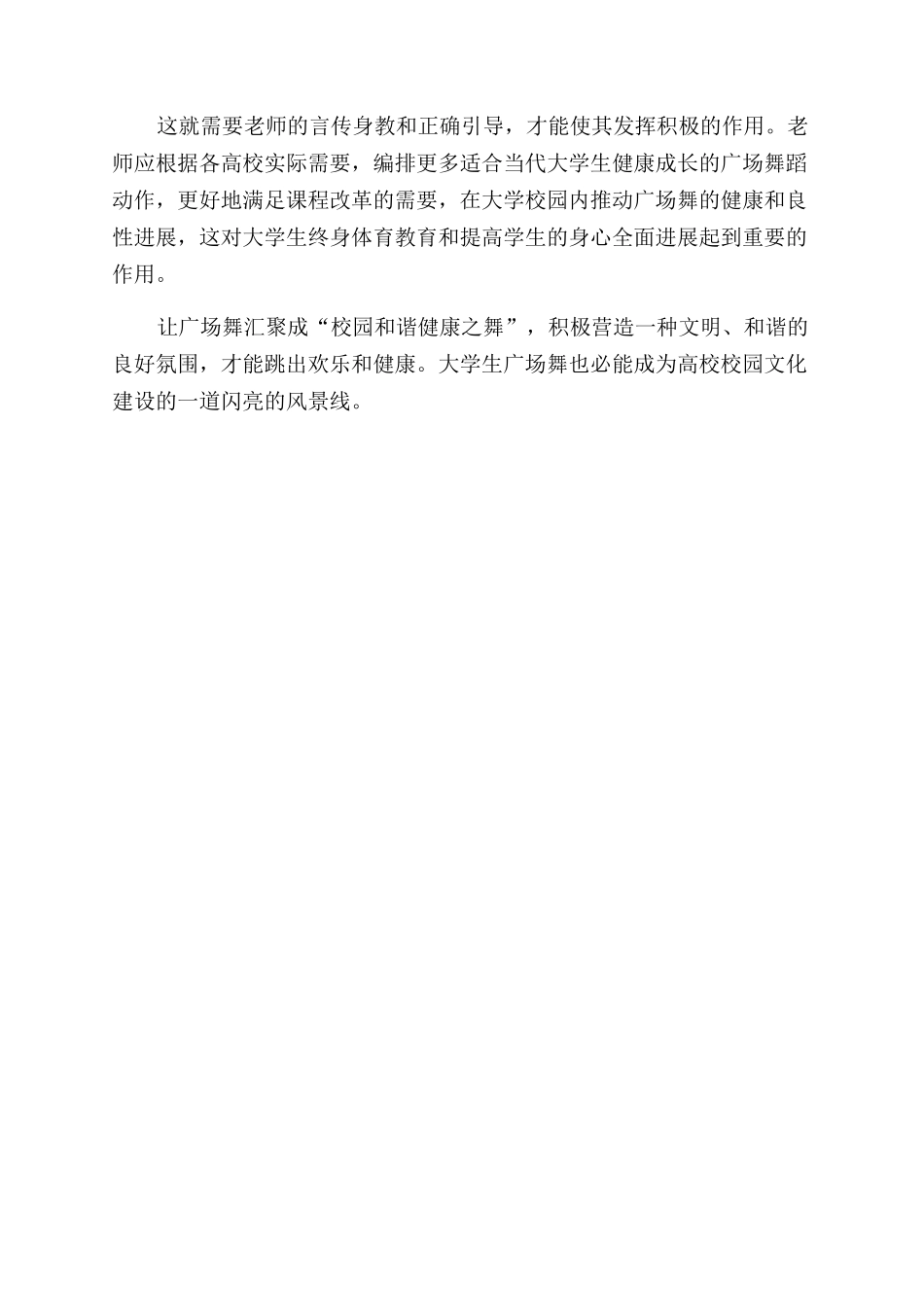 浅议广场舞对高校校园文化建设的积极作用_第3页